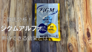 【徹底分析】ジグムアルファに期待できる効果を徹底解説